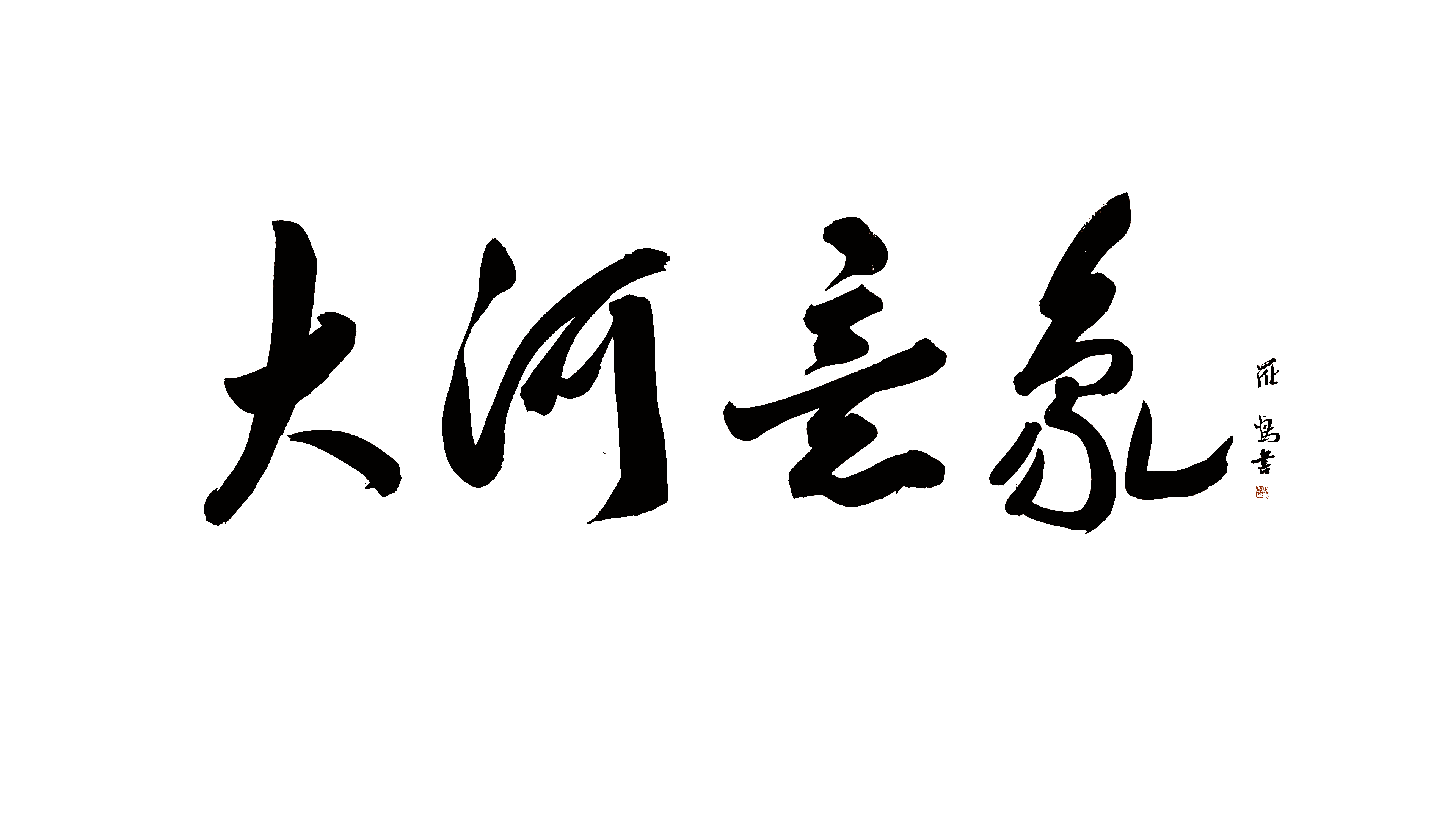 大河意向png.png 大河意向png.png
