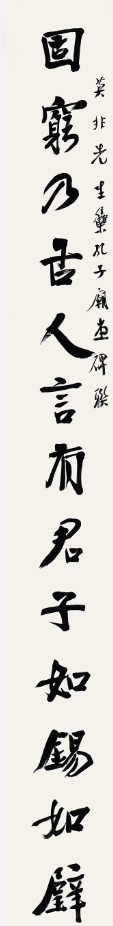 固穷乐道行书十三言联（1） 20×166.png